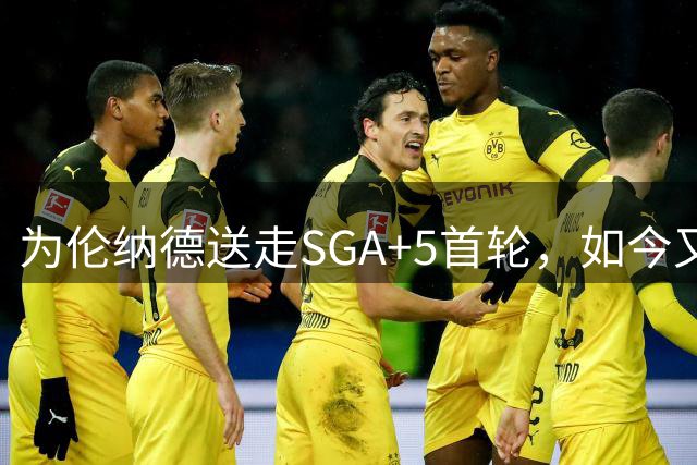 为伦纳德送走SGA+5首轮，如今又被罚5首轮，快船这笔账怎么算