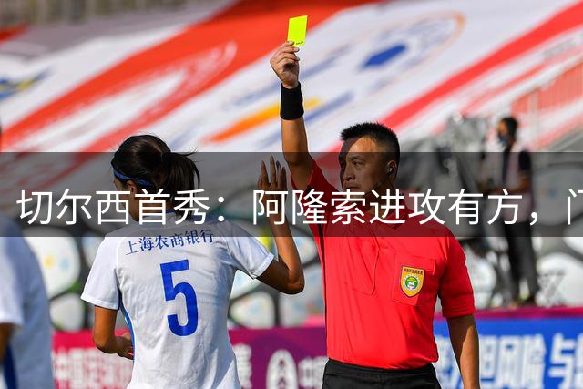 切尔西首秀：阿隆索进攻有方，门将成隐忧