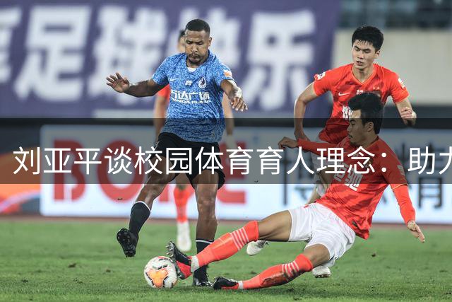 刘亚平谈校园体育育人理念：助力学生全面发展