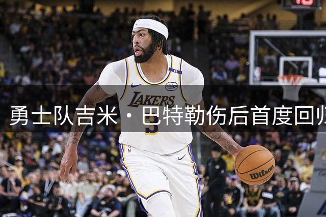 勇士队吉米·巴特勒伤后首度回归训练 康复仍需时日