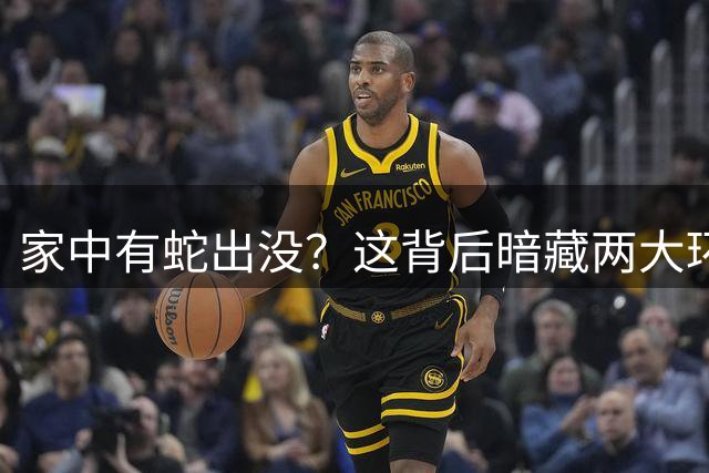 家中有蛇出没？这背后暗藏两大环境警示