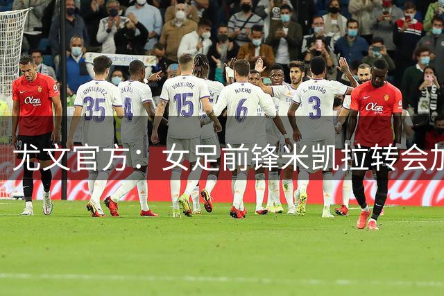 尤文官方：女足前锋米凯拉转会加盟国米，上赛季34场7球