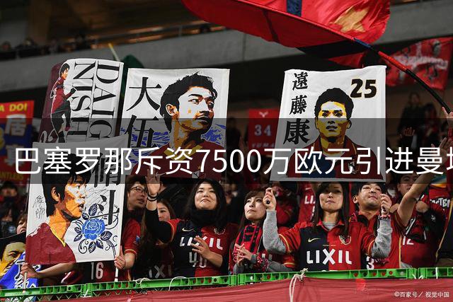 巴塞罗那斥资7500万欧元引进曼城中场罗德里