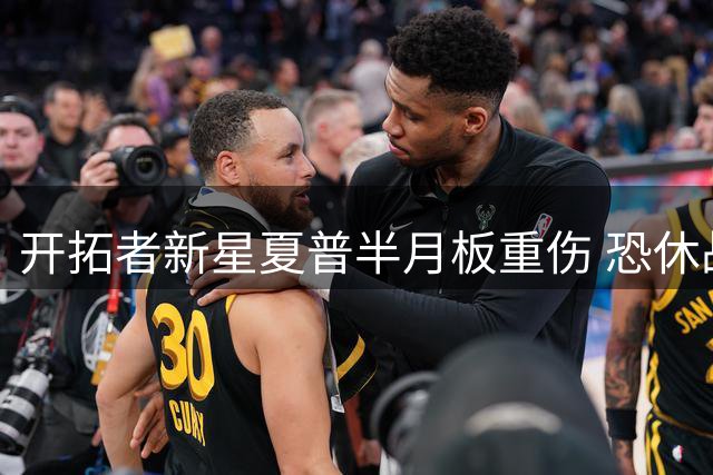 开拓者新星夏普半月板重伤 恐休战半年影响新赛季
