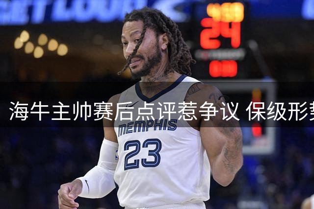 海牛主帅赛后点评惹争议 保级形势岌岌可危