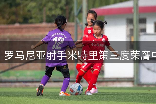 罗马尼亚射手米特里策三度荣膺中超单轮最佳