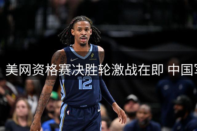 美网资格赛决胜轮激战在即 中国军团五人全力冲正赛