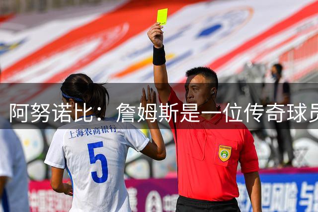 阿努诺比：詹姆斯是一位传奇球员 如果他想加盟尼克斯完全可以来