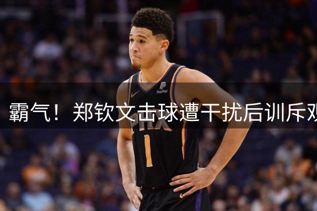 霸气！郑钦文击球遭干扰后训斥观众 中文怒吼：不要喊 全场瞬间安静