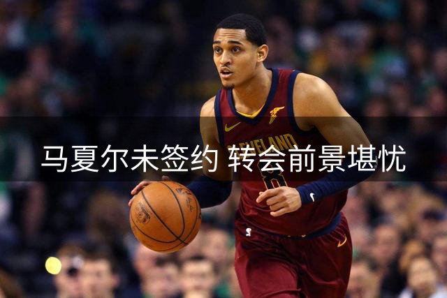 马夏尔未签约 转会前景堪忧