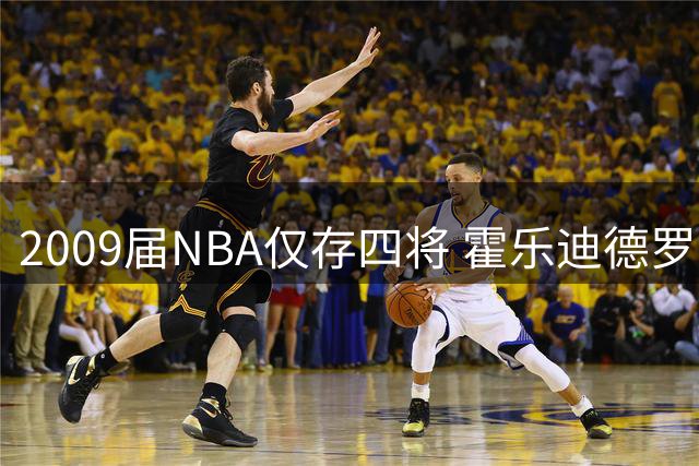 2009届NBA仅存四将 霍乐迪德罗赞领衔 哈登库里得分几何
