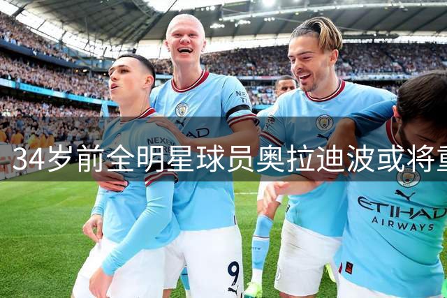 34岁前全明星球员奥拉迪波或将重返NBA 国王队有意签约？